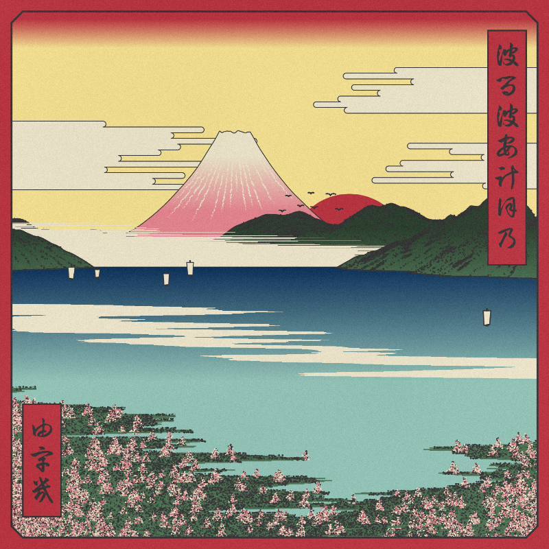 ukiyo-e seascape in bloom #1