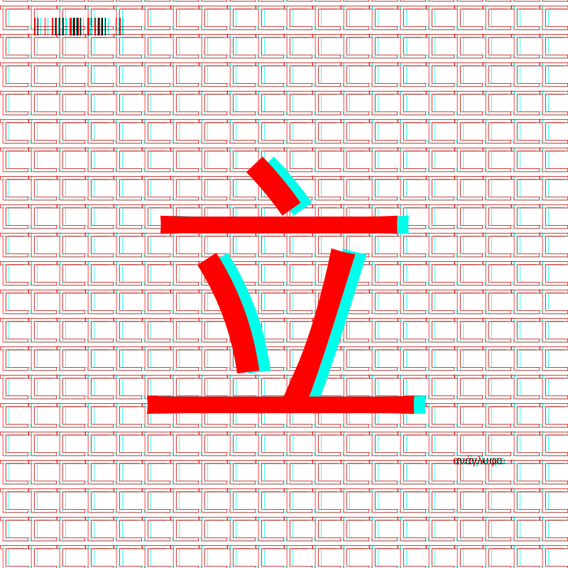 anaglyphic - radical #111