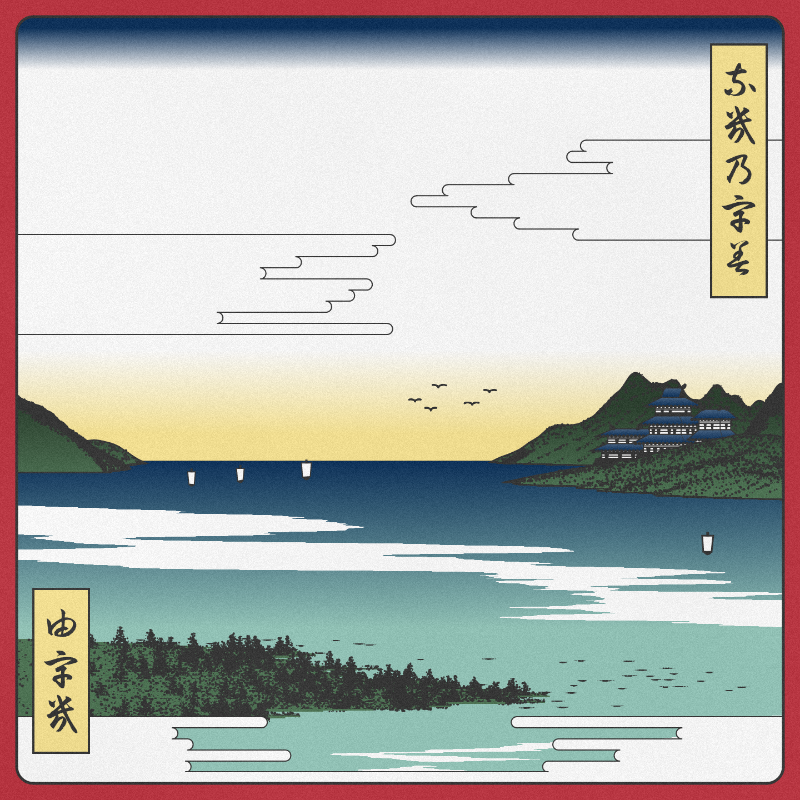 ukiyo-e seascape #266